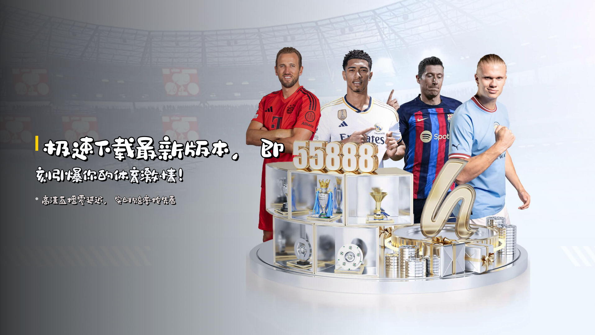 极速下载<strong>最新版本</strong>，即刻引爆你的体育激情！